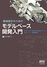 画像: 機械設計のためのモデルベース開発入門－MATLAB SimMechanicsによるモデリング・運動解析