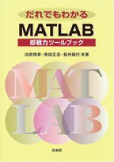 画像: だれでもわかるMATLAB＝即戦力ツールブック