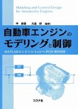 画像: 自動車エンジンのモデリングと制御- MATLABエンジンシミュレータCD-ROM付