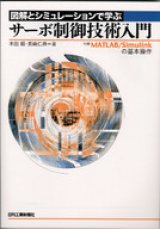 画像: 図解とシミュレーションで学ぶサーボ制御技術入門―付録 MATLAB/Simulinkの基本操作