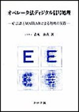 画像: オペレータ法ディジタル信号処理　－C言語とMATLABによる処理の実際－