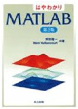 画像: はやわかりMATLAB　第2版