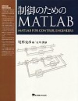 画像: 制御のためのMATLAB