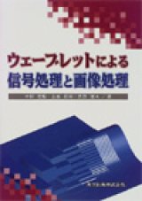 画像: ウェーブレットによる信号処理と画像処理