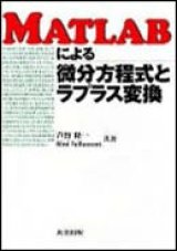 画像: MATLABによる微分方程式とラプラス変換