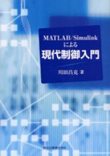 画像: MATLAB/Simulinkによる現代制御入門