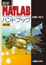 画像: 最新MATLABハンドブック 第四版