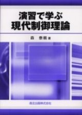 画像: 演習で学ぶ現代制御理論