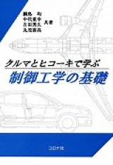 画像: クルマとヒコーキで学ぶ　制御工学の基礎