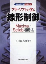 画像: フリーソフトで学ぶ線形制御-Maxima/Scilab活用法