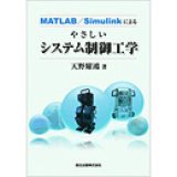 画像: MATLAB/Simulinkによるやさしいシステム制御工学