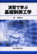 画像: 演習で学ぶ基礎制御工学