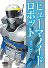 画像: ヒューマノイドロボット