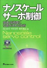 画像: ナノスケールサーボ制御 ―高速・高精度に位置を決める技術―