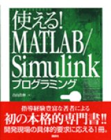 画像: 使える！MATLAB/Simulinkプログラミング