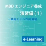 画像: 演習編(1)-車両モデル作成演習(e-Learning)