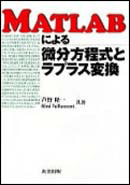 画像1: MATLABによる微分方程式とラプラス変換 (1)