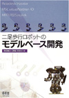 画像1: 二足歩行ロボットのモデルベース開発 (1)