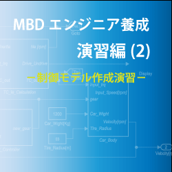 画像1: 演習編（２）－制御モデル作成演習（パブリックコース） (1)