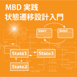 画像1: MBDのための状態設計入門（パブリックコース） (1)